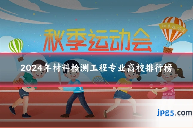 2024年材料检测工程专业高校排行榜