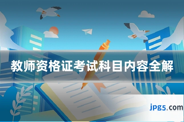 教师资格证考试科目内容全解