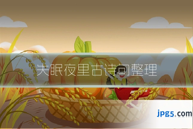 失眠夜里古诗句整理