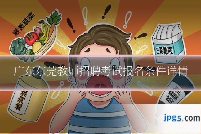 广东东莞教师招聘考试报名条件详情