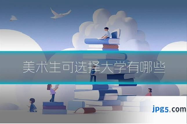 美术生可选择大学有哪些