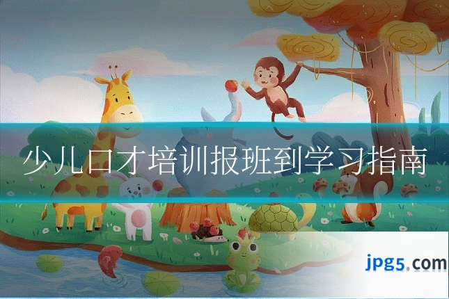 少儿口才培训报班到学习指南