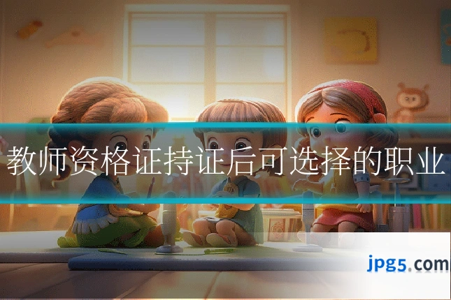 教师资格证持证后可选择的职业