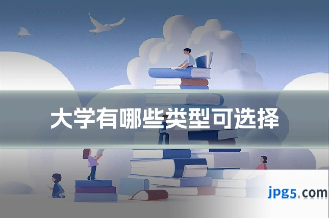 大学有哪些类型可选择