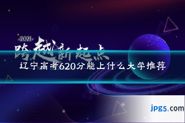 辽宁高考620分能上什么大学推荐