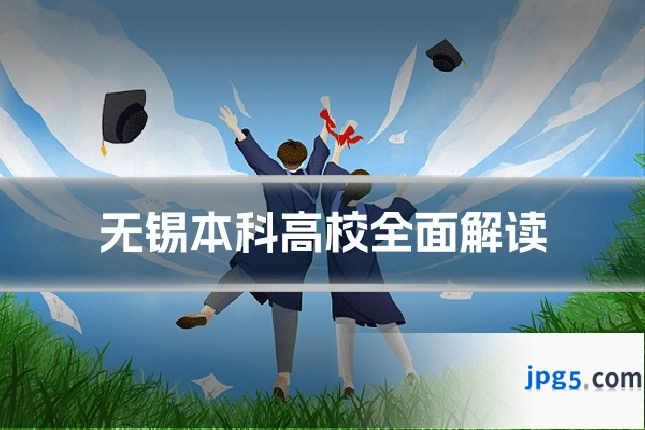 无锡本科高校全面解读