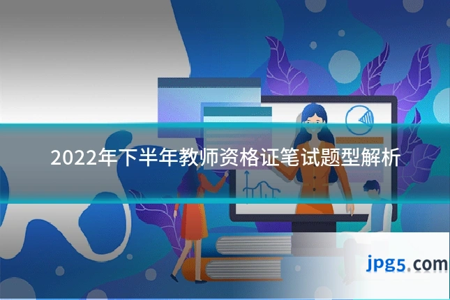 2022年下半年教师资格证笔试题型解析