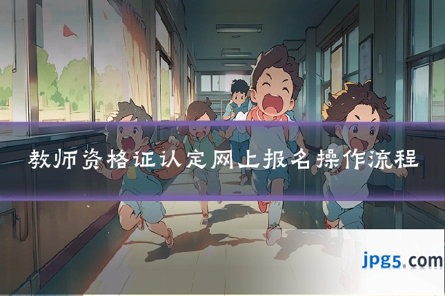 教师资格证认定网上报名操作流程