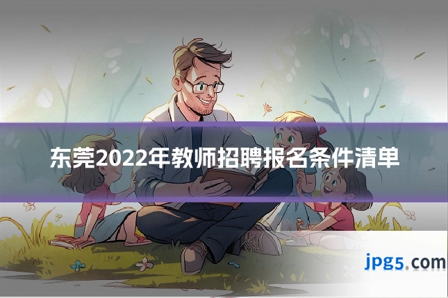 东莞2022年教师招聘报名条件清单