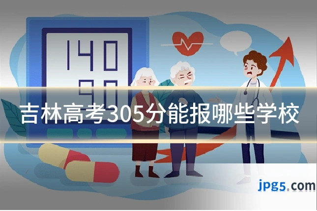 吉林高考305分能报哪些学校