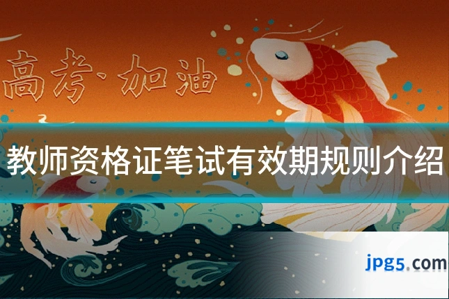 教师资格证笔试有效期规则介绍