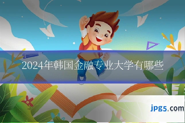 2024年韩国金融专业大学有哪些