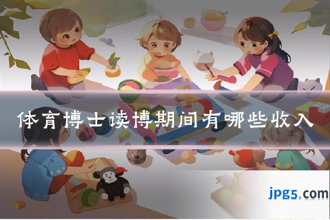 体育博士读博期间有哪些收入