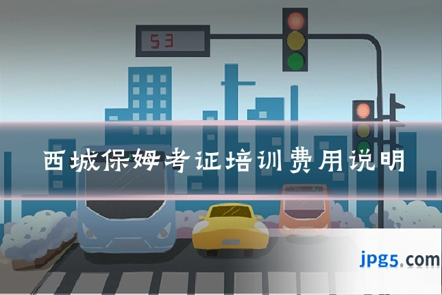 西城保姆考证培训费用说明
