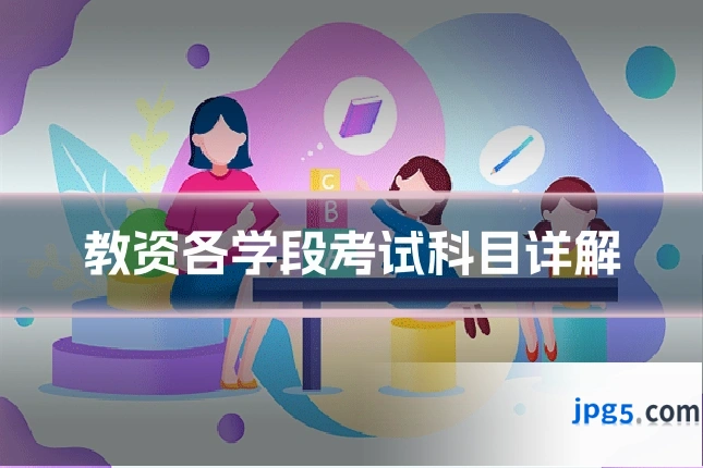 教资各学段考试科目详解