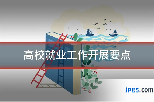 高校就业工作开展要点