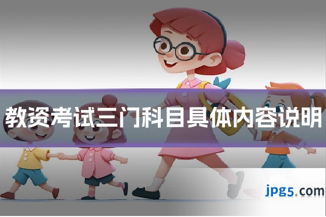 教资考试三门科目具体内容说明