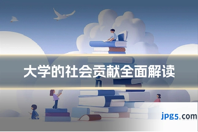 大学的社会贡献全面解读