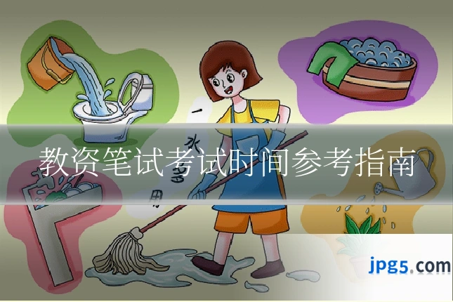 教资笔试考试时间参考指南