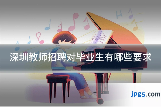深圳教师招聘对毕业生有哪些要求