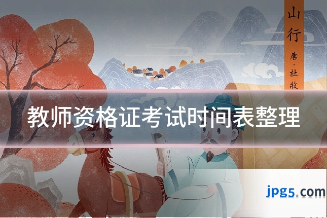 教师资格证考试时间表整理