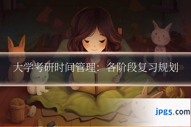 大学考研时间管理：各阶段复习规划