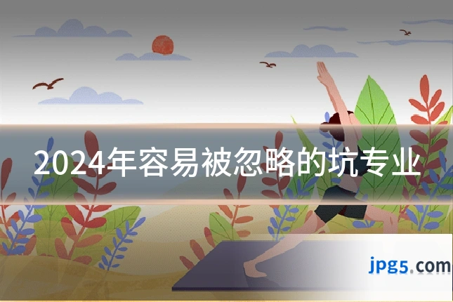 2024年容易被忽略的坑专业