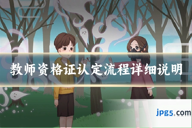 教师资格证认定流程详细说明