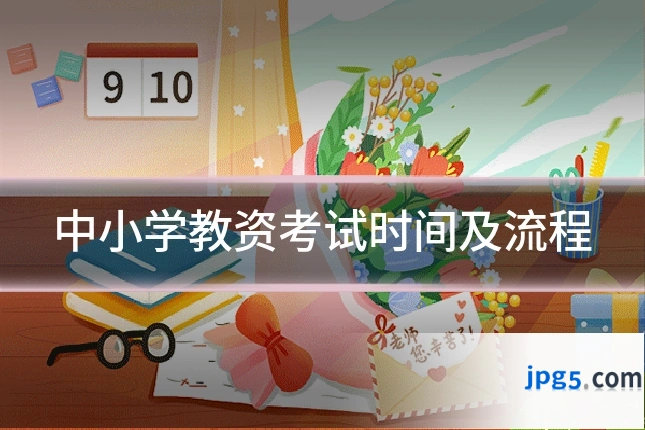 中小学教资考试时间及流程