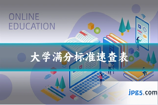 大学满分标准速查表