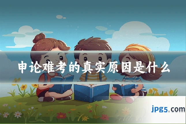 申论难考的真实原因是什么