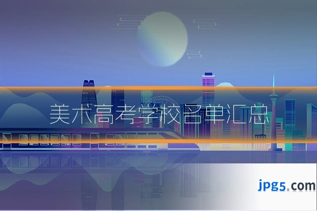 美术高考学校名单汇总