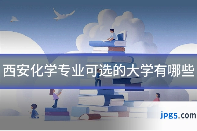 西安化学专业可选的大学有哪些