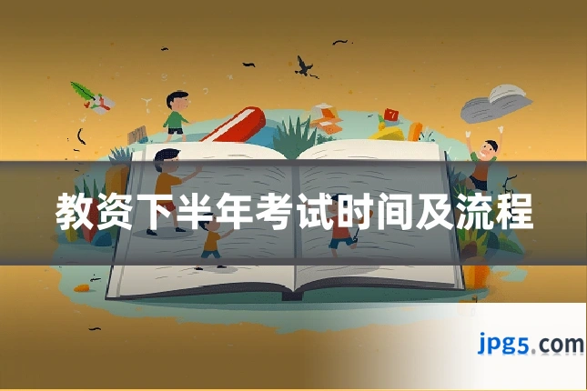 教资下半年考试时间及流程