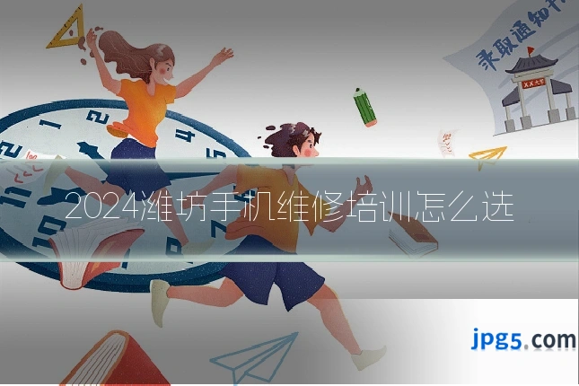 2024潍坊手机维修培训怎么选