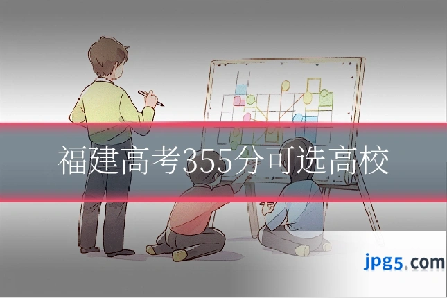 福建高考355分可选高校