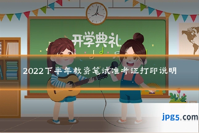 2022下半年教资笔试准考证打印说明