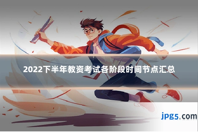 2022下半年教资考试各阶段时间节点汇总
