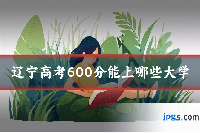 辽宁高考600分能上哪些大学