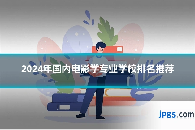 2024年国内电影学专业学校排名推荐