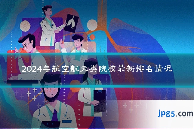 2024年航空航天类院校最新排名情况