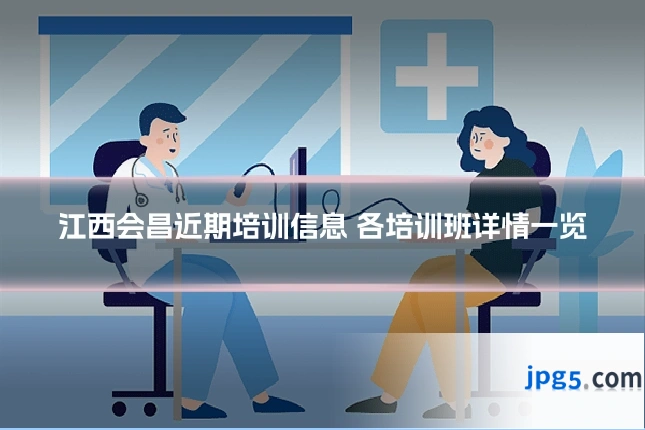 江西会昌近期培训信息 各培训班详情一览