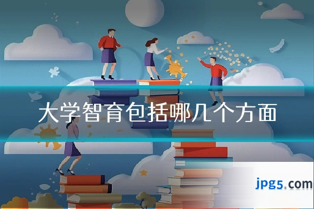 大学智育包括哪几个方面