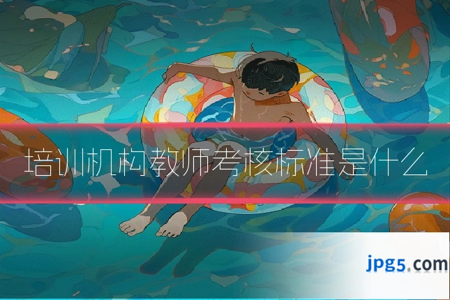 培训机构教师考核标准是什么