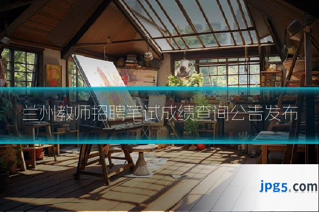 兰州教师招聘笔试成绩查询公告发布