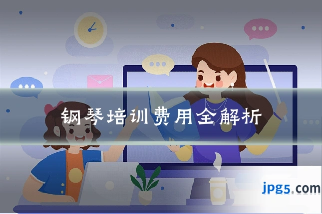 钢琴培训费用全解析