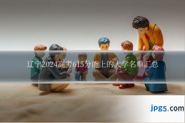 辽宁2024高考615分能上的大学名单汇总