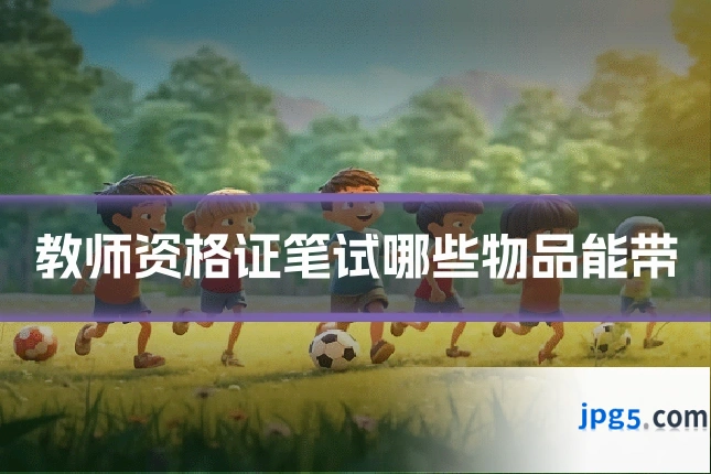 教师资格证笔试哪些物品能带