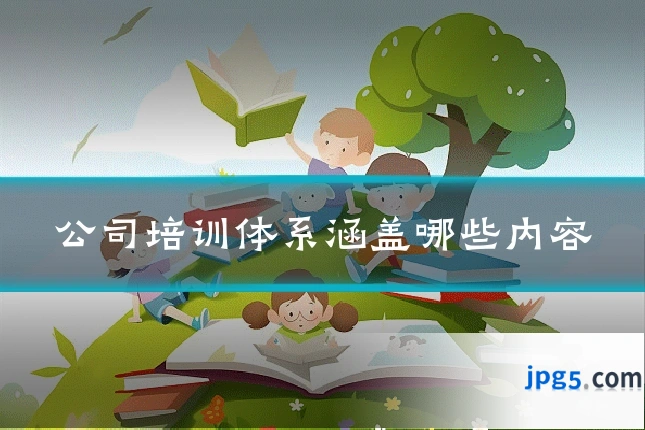 公司培训体系涵盖哪些内容