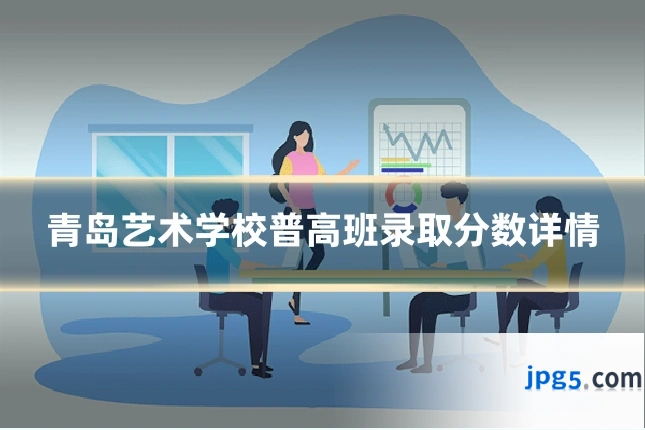 青岛艺术学校普高班录取分数详情